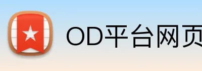 OD平台网页版登陆 logo
